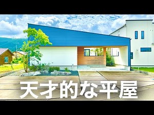 [Room Tour] A genius one-story house created by a super famous first-class architect