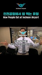 How people eat at Incheon Airport 🍽️ What kind of food do you enjoy when you're at Incheon Airport? Do you have a go-to dish or airport eating habit? Share it with us in the comments! 😁 🎬 Video Credit: NBC – The Office ➖➖➖➖➖➖➖➖➖➖➖➖➖ 인천공항에서 밥 먹는 유형 🍽️ 여러분은 인천공항에 오면 어떤 음식을 즐기시나요? 공항에서 먹는 나만의 메뉴나 습관이 있다면 댓글로 알려주세요! 😁 🎬 영상 출처: NBC - The Office | 인천공항 Incheon Airport