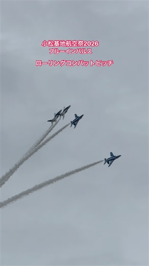 ローリングコンバットピッチ ブルーインパルス 小松基地航空祭2026【ちーさん】