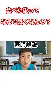 【医師解説】食後に眠くなる人必見！なぜ眠くなる？眠くならない方法は？＃食後の眠気 ＃炭水化物 ＃低GI