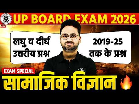 सम्पूर्ण सामाजिक विज्ञान | Class 10 Social Science | Short/Long/PYQs के साथ | UP Board Exam