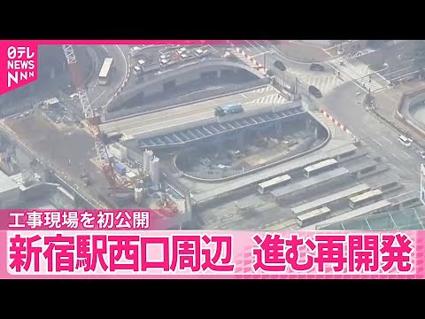 【初公開】「歩行者中心の空間」に…新宿駅西口の再開発現場