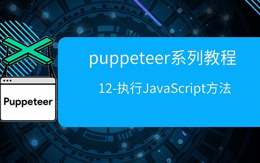 12-puppeteer执行JavaScript方法