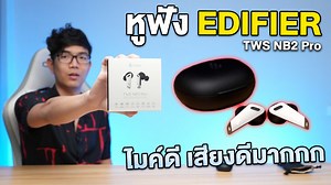 175 reactions · 13 shares | รีวิว Edifier TWS NB2 Pro...