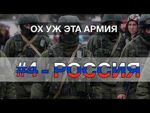 ОХ УЖ ЭТА АРМИЯ. #4 - РОССИЯ