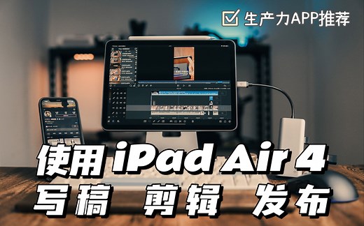 iPad Air4如何完整的制作一条视频？写稿 脚本 剪辑 封面 上传 ｜ 生产力APP推荐