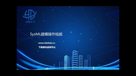 0基础入门SysML建模状态图