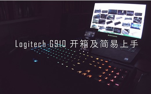 罗技G910机械键盘开箱及简易上手视频