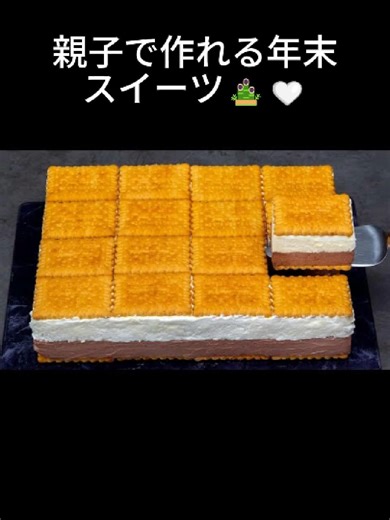 子どもでも作れる🎍 年末にぴったりの簡単スイーツ✨ #簡単スイーツ #時短レシピ #おうちカフェ #手作りケーキ #クリスマスレシピ #時短レシピ #親子クッキング