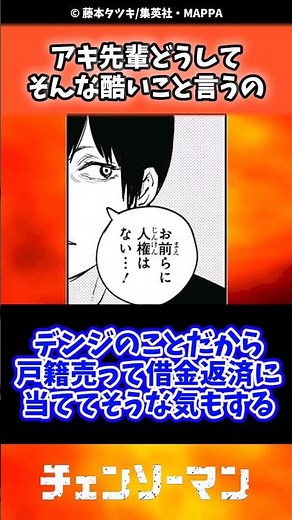 アキ先輩どうしてそんな酷いこと言うの #chainsawman #チェンソーマン #週刊少年ジャンプ