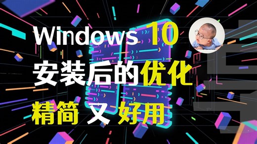喂饭实操：windows 10安装/精简/优化全套