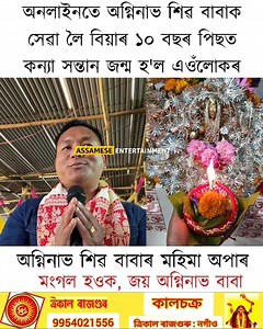 অনলাইনতে অগ্নিনাভ শিৱ বাবাক সেৱা লৈ বিয়াৰ দহ বছৰ পিছত কন্যা সন্তান জন্ম হ'ল এওঁলোকৰ | Assamese Entertainment