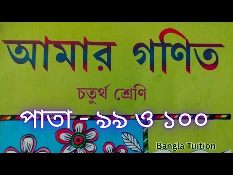 Class 4 Amar Gonit Part 1//Page - 99 & 100//চতুর্থ শ্রেণি আমার গণিত প্রথম পর্ব//পাতা - ৯৯ এবং ১০০