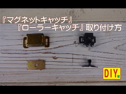 『ローラーキャッチ』と『マグネットキャッチ』の取り方を説明します！
