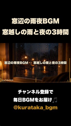 窓辺の雨夜BGM🌧窓越しの雨と夜の3時間 雨の夜のお供に Rainy Night Window #Shorts