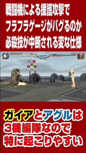 戦闘機の援護攻撃で必殺技のタメが中断される変な仕様。特にガイアとアグルは起こりやすい [ULTRAMAN Fighting Evolution3]