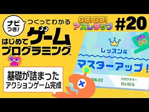 アクションゲームの完成！ボスを作って避けて進め！『ナビつき! つくってわかる はじめてゲームプログラミング』を実況プレイpart20