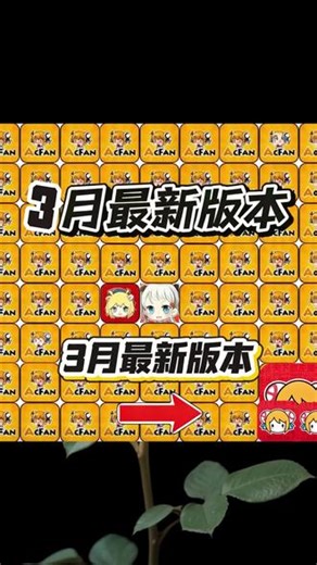 ACFAN最新版《红蓝爱玩》三月最新ACFAN下载教程#acfun#acfun最新版