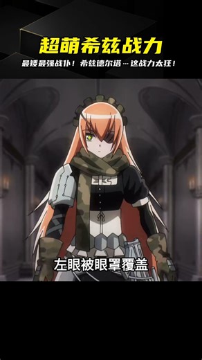 最矮的戰斗女仆希茲?德爾塔 #骨王 #不死者之王 #overlord #動漫 #動漫解說 #日本動漫 #動漫推薦 #排行榜