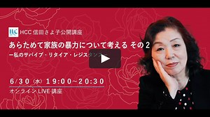 第１２回 HCC信田さよ子公開講座「あらためて家族の暴力について考える その２ ー私のサバイブ・リタイア・レジスタンスー」
