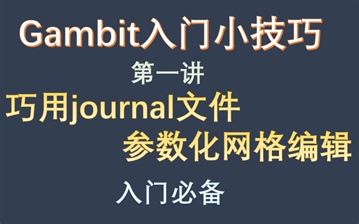 【怂管木觉兽】gambit入门 小技巧(一）巧用journal文件参数化网格编辑
