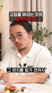 고집을 버리는 것이 중요한 이유