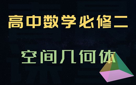高中数学必修二：（一）空间几何体