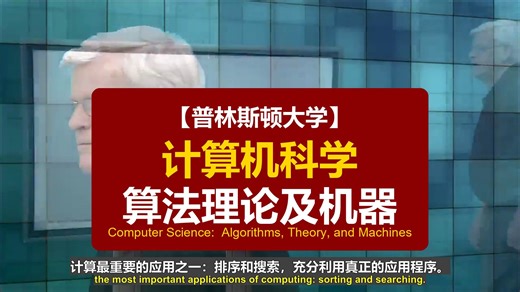 【普林斯顿大学】计算机科学算法理论及机器 | Computer Science: Algorithms, Theory, and Machines