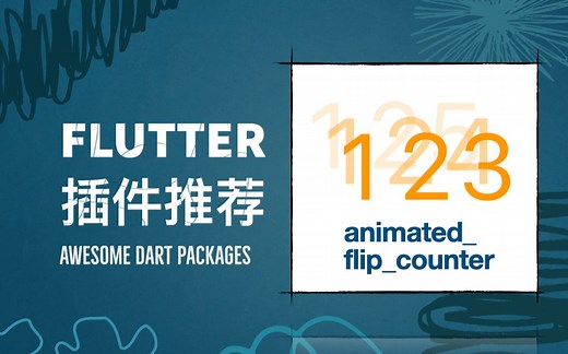 Flutter插件：animated_flip_counter 翻滚的计数器