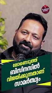 ലോണെടുത്ത് ബിസിനസിൽ വിജയിക്കുന്നതാണ് സാമർത്ഥ്യം PFS LOAN HUB Ph: 91 90614 53103 Digital Creator | Turning Point | Untold Stories | Brand Stories | Brand Builders | Inspiring Person | Business Reels | Entrepreneurship | Business Idea | Trending Videos | Viral Reels | Samrambhakan | Premium Business Magazine | MSME Business | Business Tips | Marketing Strategy | Success Story | Business Owner | Startup Life | Business Growth | Leadership | Motivation | Inspiring Story | Trending Video #turningpoin