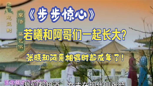 《步步惊心》：若曦和阿哥们从小一起长大？张晓穿越到清朝时，阿哥们都当爹了，她是和孩子爹们一起长大吧！