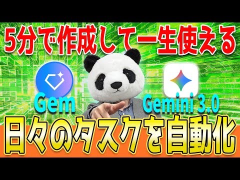 【爆速効率化】Gemを5分で作るだけで仕事が勝手に終わる！毎日のタスクを完全自動化【Gemini 3.0】