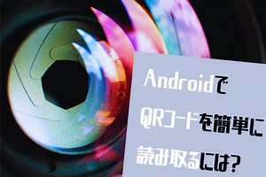 AndroidでQRコードを簡単に読み取る方法を解説! - X-repair | iPhone・Android・タブレット・Switchの修理