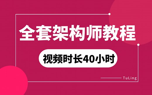 【完整版】Java架构师课程全套视频教程从入门到进阶 | 2024高级java工程师体系学习教程 | 认真学完后拿个25K没问题（视频时长40+小时）