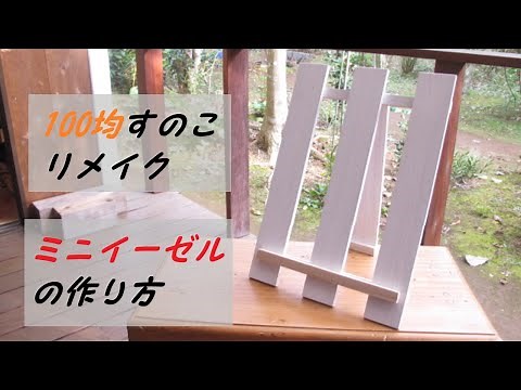 【簡単】100均すのこリメイク『ミニイーゼル』の作り方