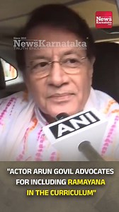 "Actor Arun Govil advocates for including Ramayana in the curriculum" | #advocates #ramayana #actor #arungovil #newskarnataka #newskarnataka | News Karnataka