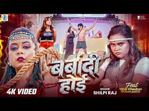#Video | बर्बादी होई | #शिल्पी राज का सुपरहिट वायरल भोजपुरी गाना | Barbaadi Hoi | Bhojpuri Song 2026 | Watch on SkipCut