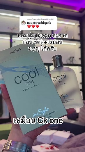 ตอบกลับ @ตุ๊ก กฤตินี หอม#น้ําหอมผู้ชาย #น้ําหอมผู้หญิง 😍😍