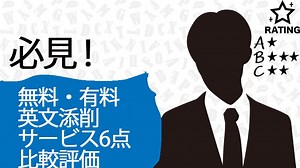 英文の添削で無料・有料人気の6つのサービスを比較評価してみた。｜英語で人生攻略！