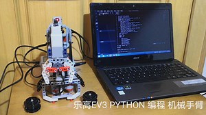 乐高EV3 PYTHON 编程 机械臂