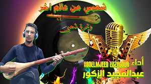 253K views · 5.7K reactions | شعبي وتر نايضة ديال بالصح إيقاع عراسي cha3bi watra music marocaine أداء الفنان AbdElmjeed Ezzagour | نجوم آلة الوثر noujom watra | Facebook