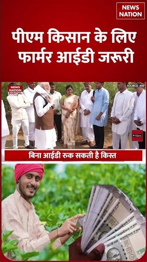 PM Kisan Yojana Latest Update : इस document के बिना Farmers को नहीं मिलेंगे पैसे ! Farmers ID