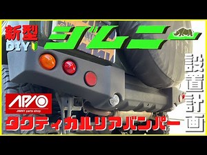 【新型ジムニーJB64W】JIMNY簡単DIYカスタム !｜アピオ｜タクティカルリアバンパー設置！｜LEDバルブ設置！｜チッピング塗装！