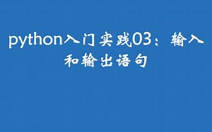 python入门实践03：输入和输出语句