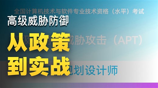 高级可持续威胁攻击 APT