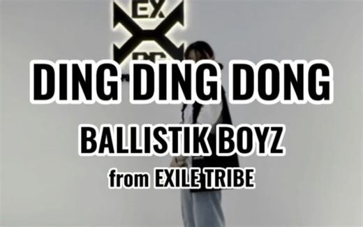 【工地翻跳】DING DING DONG/BALLISTIK BOYZ 巴黎波新歌舞蹈真好看