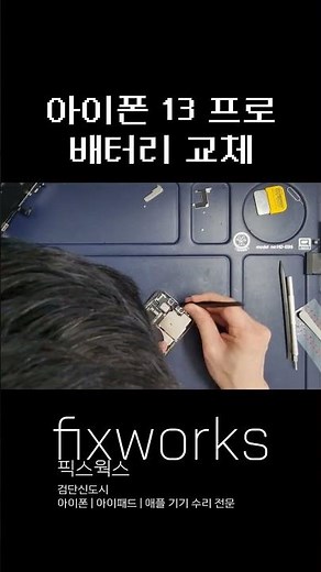 충전해도 안 켜지는 아이폰 13 프로, 배터리 교체 한 번에 해결됐습니다 🔧