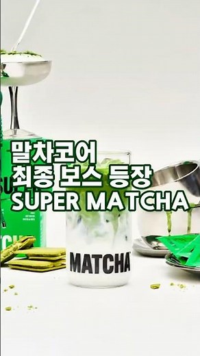 말차 코어의 중심 슈퍼 말차 리뷰 🍵🍃 #슈퍼말차 #말차 #디저트 #맛집 #서울