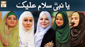 9.1K views · 471 reactions | Ya Nabi Salam Alaika | Salat o Salam Hooria Faheem | Sehar Azam | Sadia Uzair Kazmi | Afza Naveed | Amber Ashraf | #yanabisalamalaika #SalatoSalam #ARYQTV | ARY QTV | Facebook