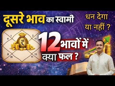 धनेश किस भाव में क्या फल देगा Second house placement in 12 houses || Rajiv Kaushik